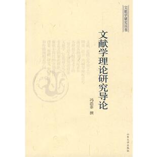 【正版书】 文献学理论研究导论 冯浩菲　撰 山东大学出版社