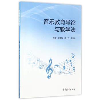 【正版书】 音乐教育导论与教学法 毕雪梅,徐升,李润生 编 高等教育出版社