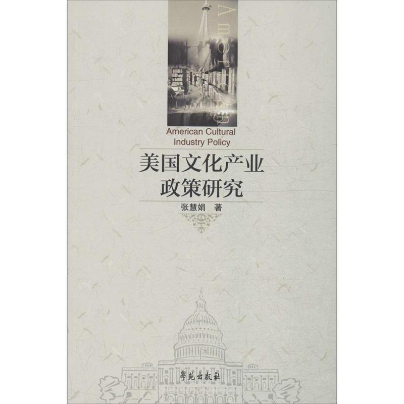 【正版书】 美国文化产业政策研究 张慧娟 著 学苑出版社