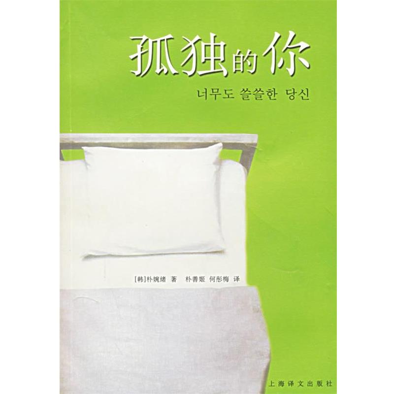 【正版书】 孤独的你 (韩)朴婉绪 著,朴善姬,何彤梅 译 上海译文出版社