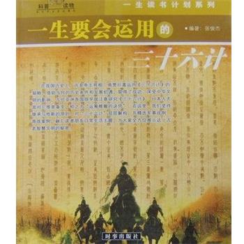 【正版书】 一生要会运用孙子兵法与三十六计 张俊杰 时事出版社
