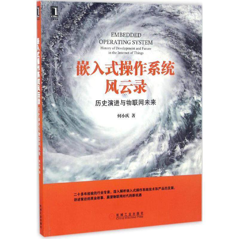 【正版书】 嵌入式操作系统风云录:历史演进与物联网未来 何小庆 机械工业出版社