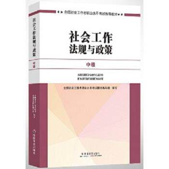 【正版书】 2017社会工作法规与政策 全国社会工作者职业水平考试教材编写组 编 中国社会出版社