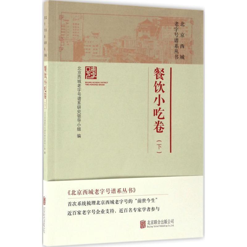 【正版书】 北京西城谱系丛书·餐饮小吃卷 北京西城谱系研究领导小组 北京联合出版公司