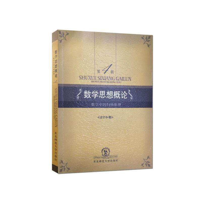【正版书】 数学思想概论 数学中的归纳推理 史宁中　著 东北师范大学出版社