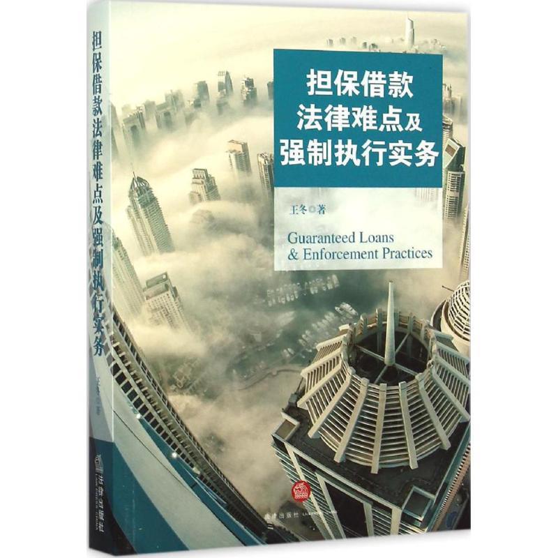 【正版书】 担保借款法律难点及强制执行实务 王冬　著 法律出版社
