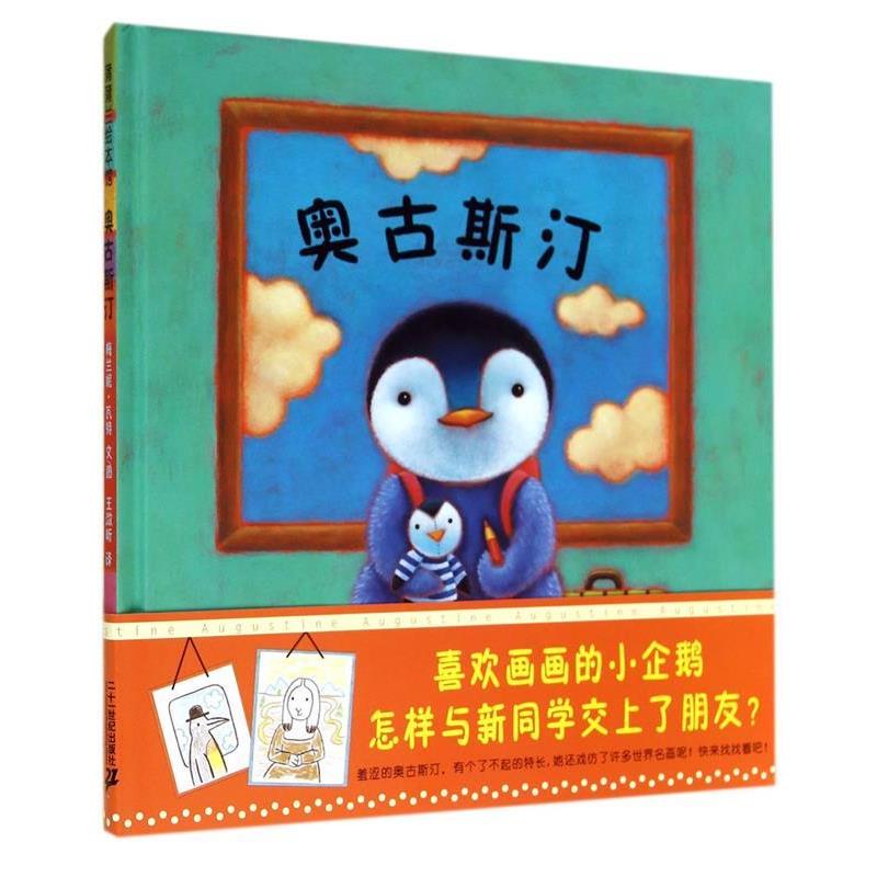 【正版书】 奥古斯汀 梅兰妮·瓦特　文图,王潋昕　译 21世纪出版社