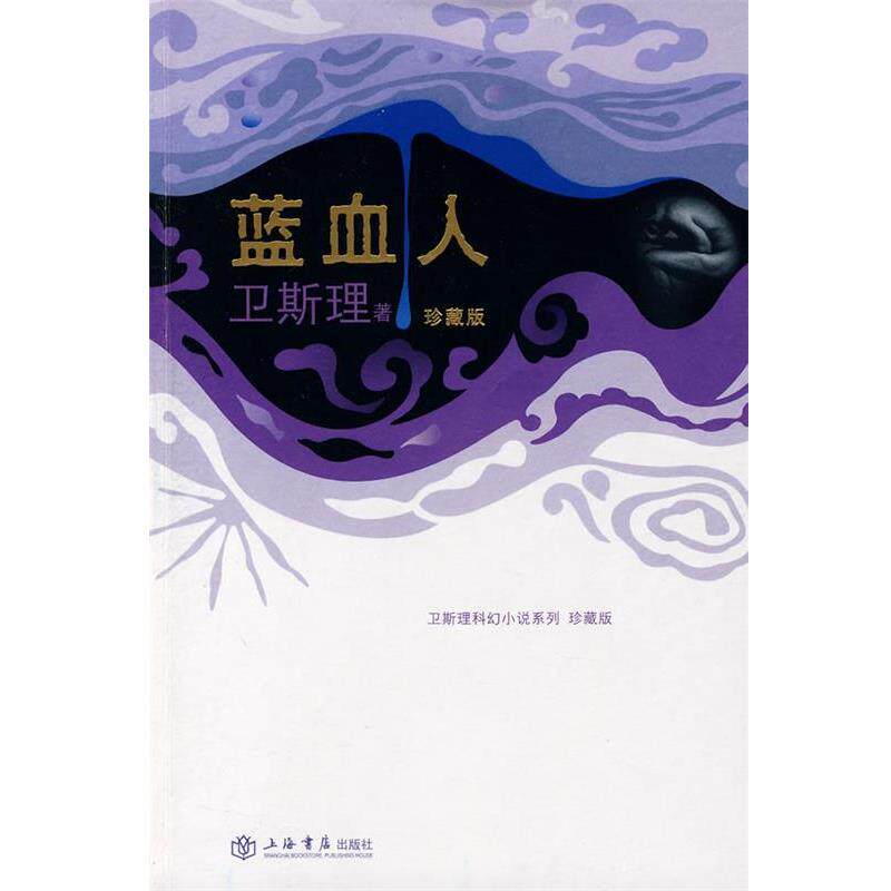 【正版书】 蓝血人 卫斯理 著 上海书店出版社