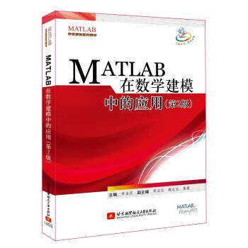 【正版书】 MATLAB 在数学建模中的应用 卓金武,李必文,魏永生 等 编 北京航空航天大学出版社