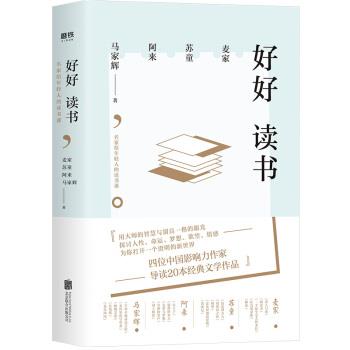 【正版书】 好好读书:名家给年轻人的读书课 麦家苏童阿来马家辉 北京联合出版有限公司出版社