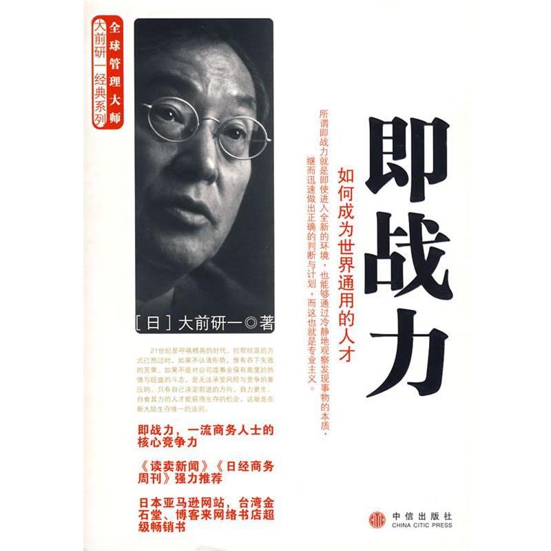 【正版书】 即战力&mdash;如何成为世界通用的人才 （日）大前研一　著,何鹏　译 中信出版社