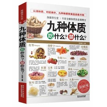 【正版书】 九种体质吃什么？禁什么？ 柴瑞震 黑龙江科学技术出版社