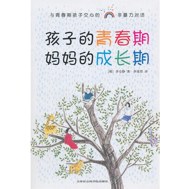 【正版书】 孩子的青春期 妈妈的成长期 (韩)李仑静　著,李虎哲　译 天津社会科学院出版社