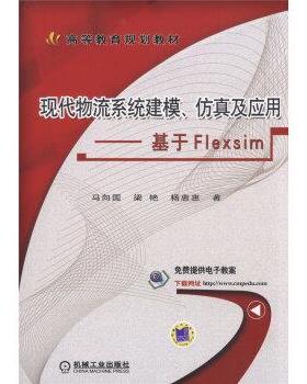 【正版书】 现代物流系统建模、仿真及应用 基于Flexsim 马向国,梁艳,杨惠惠 著 机械工业出版社