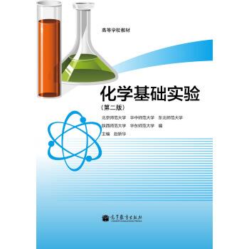 【正版书】 高等学校教材:化学基础实验 赵新华,北京师范大学,华中师范大学 等 编 高等教育出版社