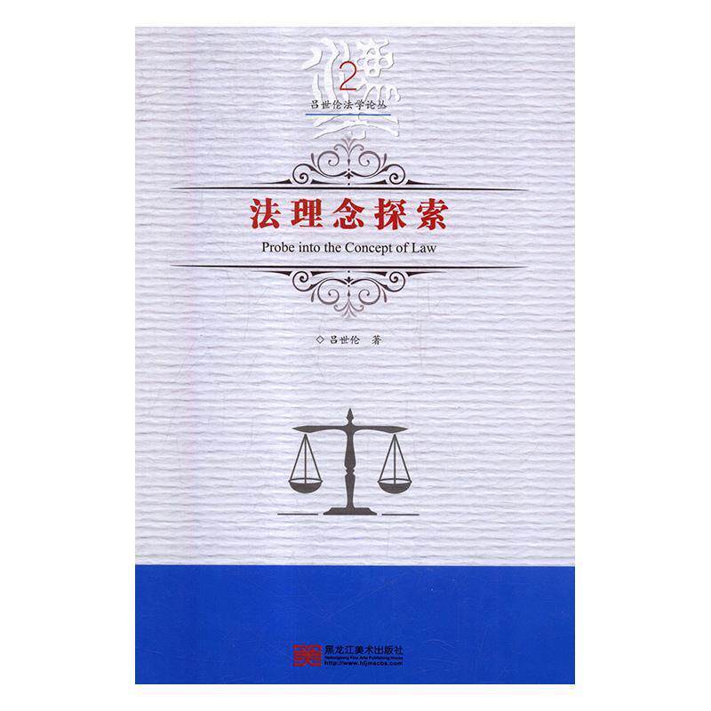【正版书】 法理念探索 吕世伦法学论丛 吕世伦 著 黑龙江美术出版社