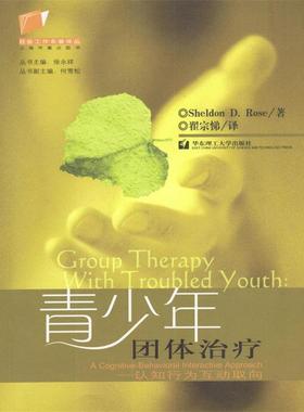 【正版书】 青少年团体 (美)Sheldon D.Rose 著,翟宗悌 译 华东理工大学出版社