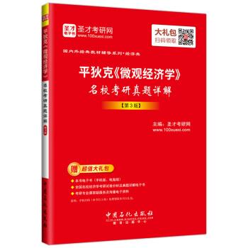 【正版书】 圣才教育·平狄克《微观经济学》 名校考研真题详解 圣才考研网 著 中国石化出版社