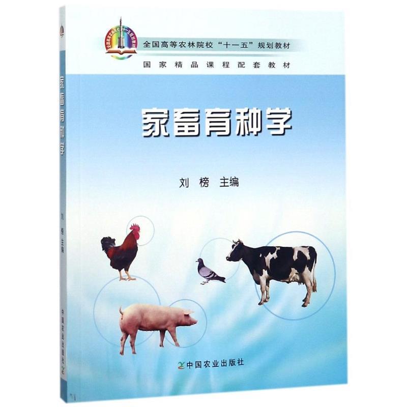 【正版书】 家畜育种学 刘榜 编 中国农业出版社