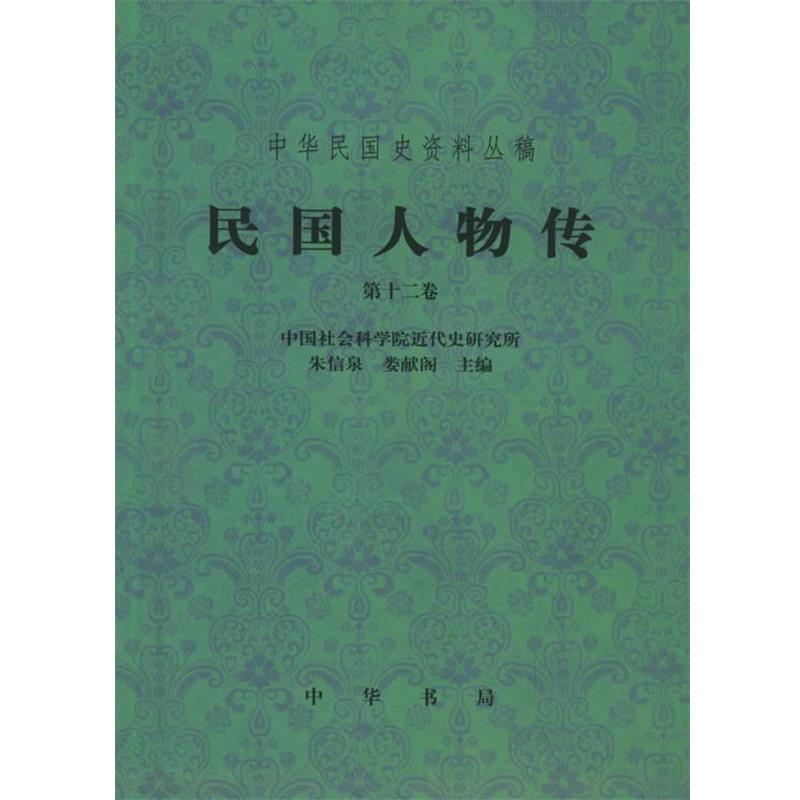 【正版书】 民国人物传.2卷—中华民国史资料丛稿 中国社会科学院近代史研究所 编 中华书局