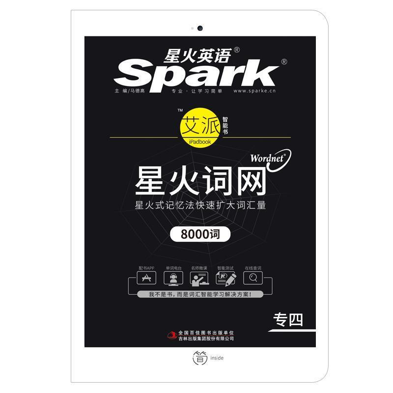 【正版书】 专四词汇新题型 专业四级词汇 星火英语 马德高 吉林出版集团股份有限公司