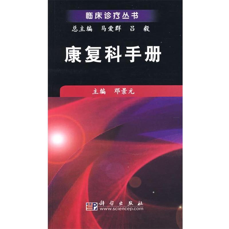 【正版书】 康复科手册 邓景元 主编 科学出版社