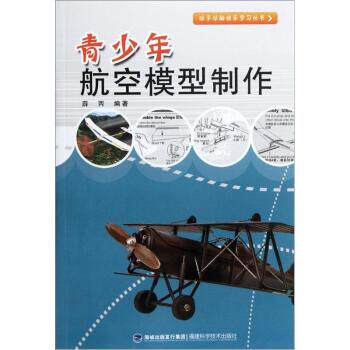 【正版书】 青少年航空模型制作 薛丙 著 福建科学技术出版社