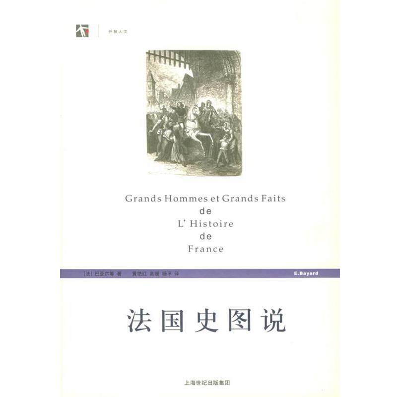 【正版书】 法国史图说—开放人文 (法)巴亚尔 等著,黄艳红 等译 上海人民出版社