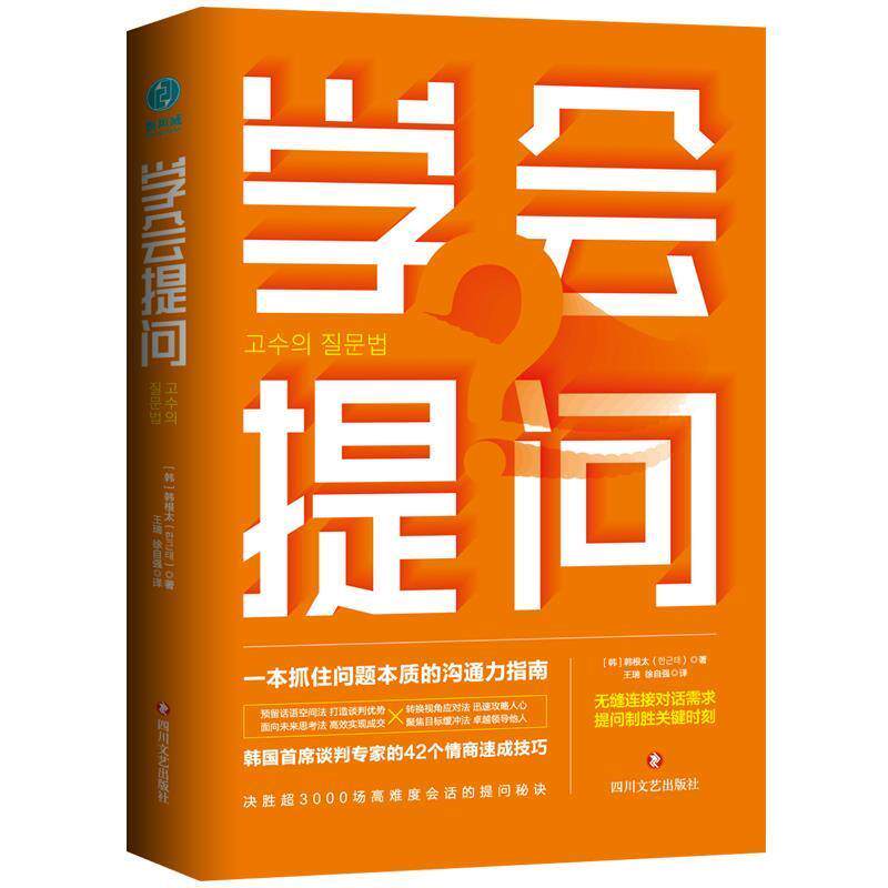 【正版书】 学会提问:一本抓住问题本质的沟通力指南 (韩)韩根太著,王瑞徐自强 译 四川文艺出版社