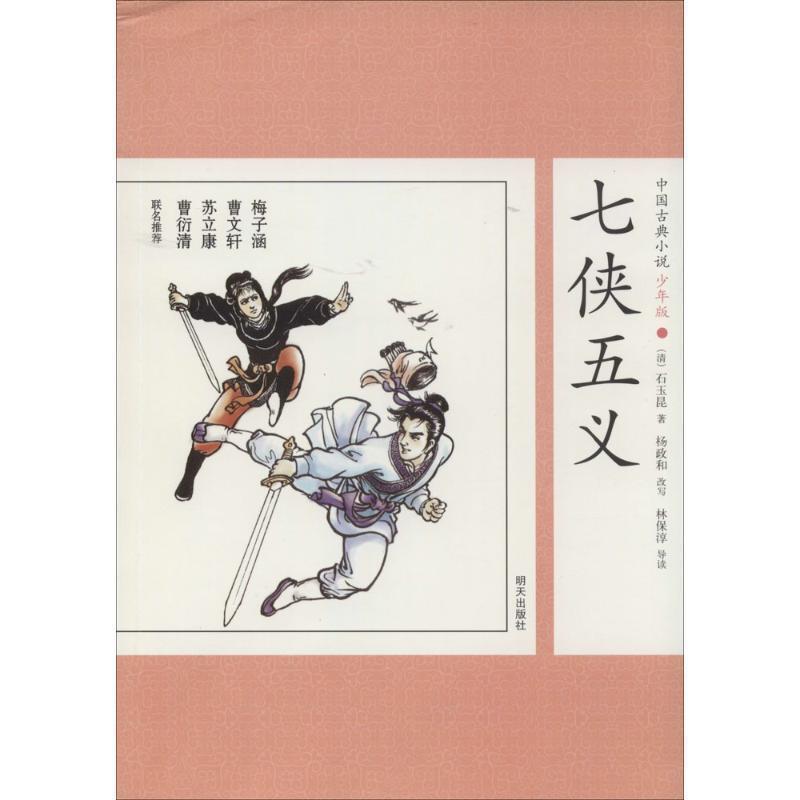 【正版书】 中国古典小说少年版·七侠五义 (清)石玉昆 改编 明天出版社