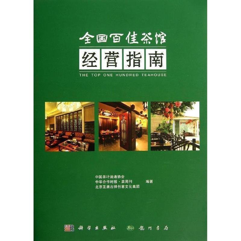 【正版书】 全国百佳茶馆经营指南 中国茶叶流通协会 等 科学出版社