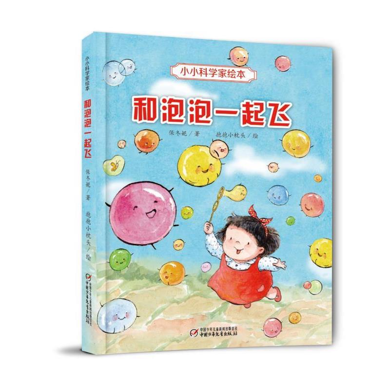 【正版书】 小小科学家绘本·和泡泡一起飞 保冬妮著 抱抱小枕头绘 中国少年儿童出版社
