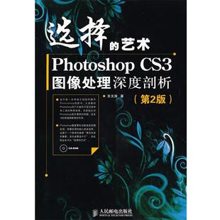 【正版书】 选择的艺术—Photoshop CS3图像处理深度剖析 关文涛 著 人民邮电出版社