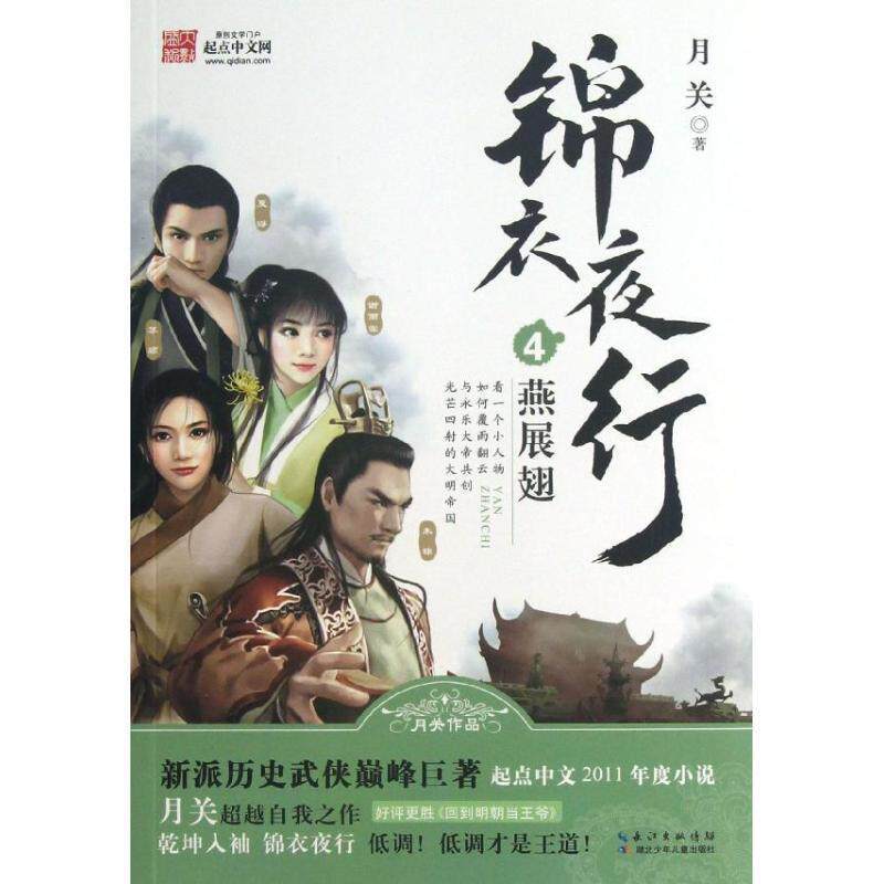 【正版书】 锦衣夜行:燕展翅4 月关作品 湖北少儿出版社