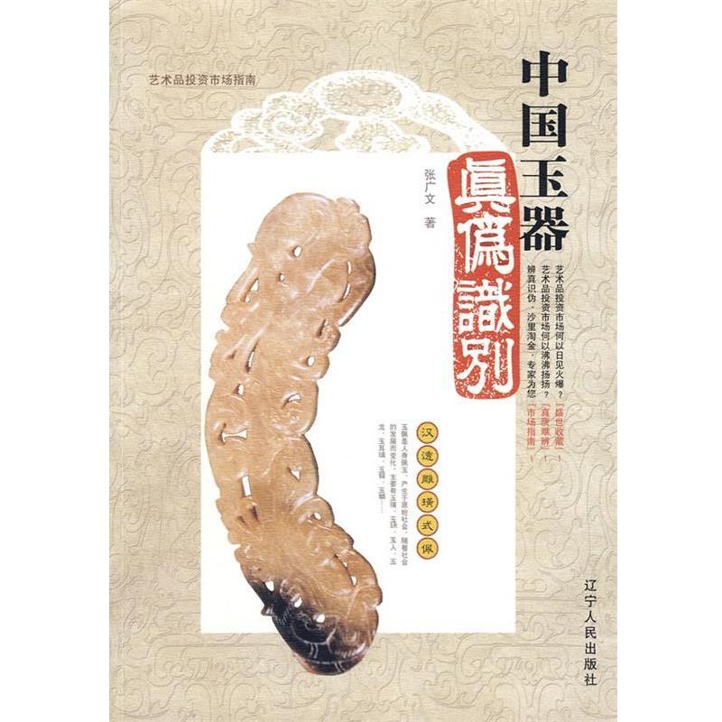 【正版书】 中国玉器真伪识别 张广文 著 辽宁人民出版社