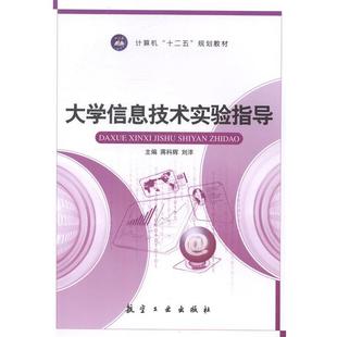 【正版书】 大学信息技术实验指导 蒋科辉,刘洋 主编 中航出版传媒有限责任公司出版社