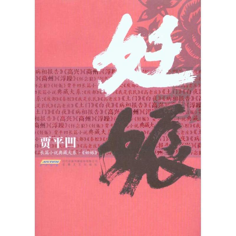 【正版书】 妊娠 贾平凹 著 安徽文艺出版社