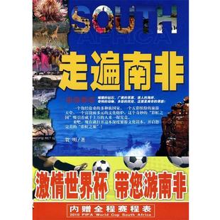 【正版书】 走遍南非 贺明　著 时事出版社