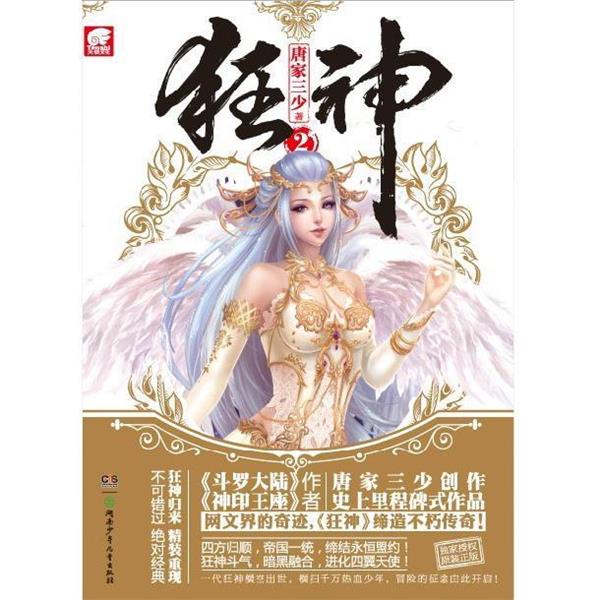 【正版书】 狂神2 唐家三少 著 湖南少年儿童出版社
