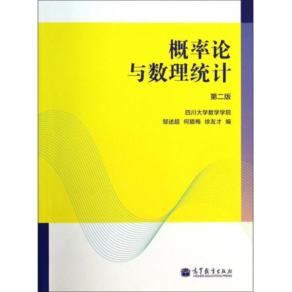 【正版书】 概率论与数理统计 邹述超,何腊梅,徐友才 编 高等教育出版社