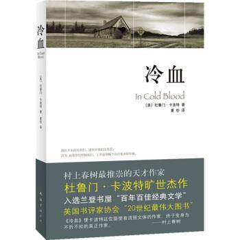 【正版书】 冷血 [美]杜鲁门·卡波特,夏杪 南海出版公司