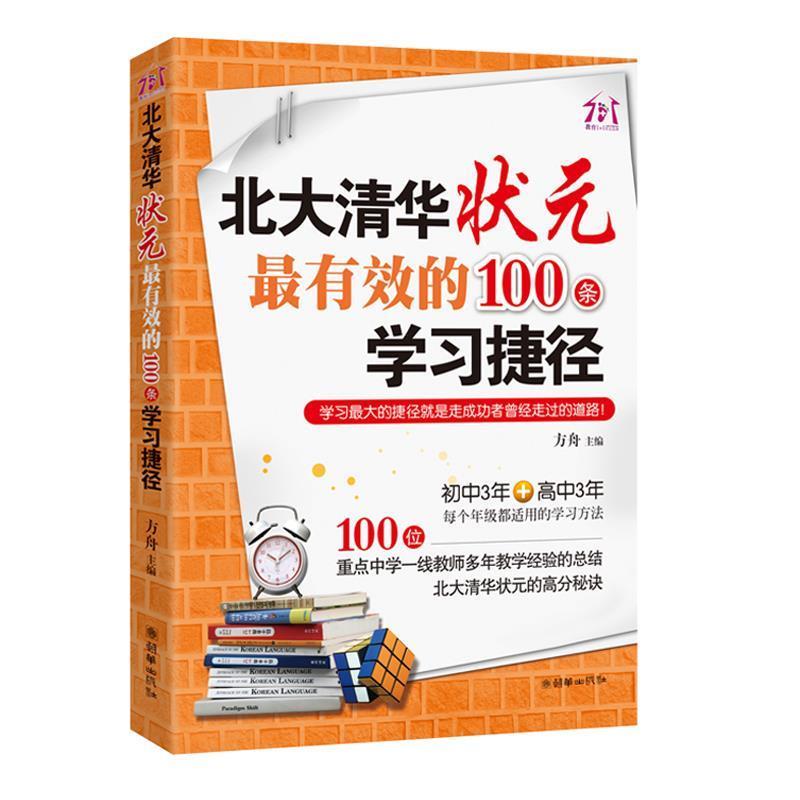 【正版书】 北大清华状元的100条学习捷径 方舟主编 朝华出版社
