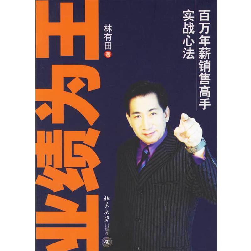 【正版书】 业绩为王:百万年薪销售高手实战心法 林有田 著 北京大学出版社