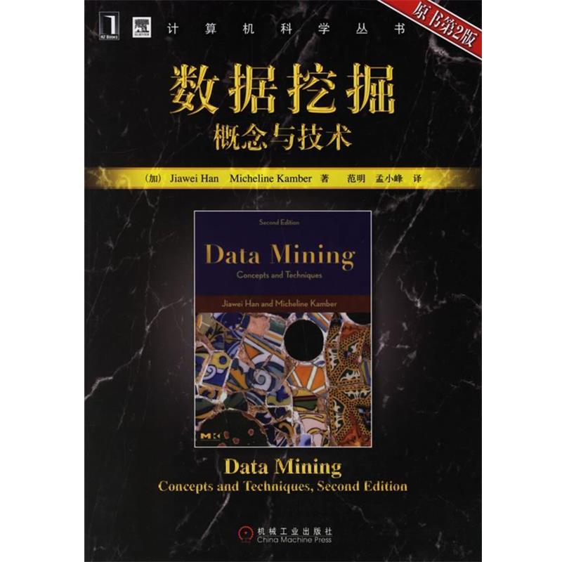 【正版书】 数据挖掘概念与技术 (加)韩家炜,堪博 著,范明,孟小峰 译 机械工业出版社