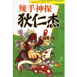 【正版书】 辣手神探狄仁杰 王俭亮,袁津,米若,辜琦 编著 湖北少儿出版社