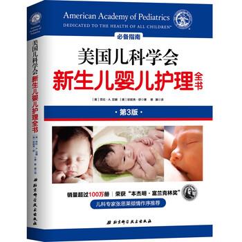 【正版书】 美国儿科学会新生儿婴儿护理全书 [美]劳拉·A.亚娜,[美]珍妮弗·舒著,黎娜 译 北京科学技术出版社