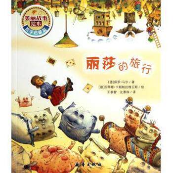 【正版书】 丽莎的旅行 美丽故事绘本 (德)保罗·马尔 新蕾出版社