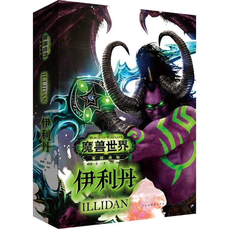 【正版书】 魔兽世界-伊利丹 [美]威廉 金著 灰宝、范迪译 北京时代华文书局
