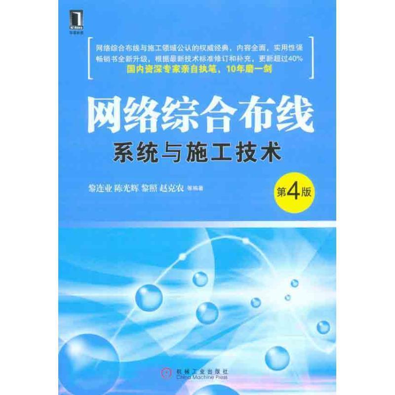 【正版书】 网络综合布线系统与施工技术-第4版 黎连业 机械工业出版社