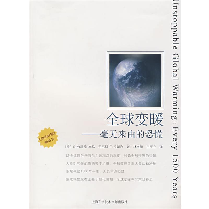 【正版书】 变暖 (美)S.弗雷德·辛格,丹尼斯·T.艾沃利 著,林文鹏, 上海科学技术文献出版社